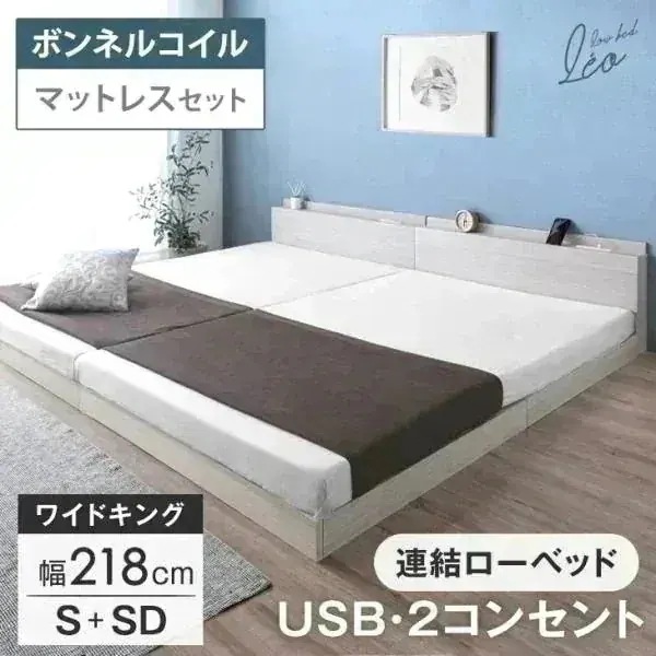 ベッド キングワイド マットレス付き ローベッド セット 幅218 S+SD 連結ベッド おしゃれ USB コンセント 宮棚 すのこ 宮付き ベット キング ベッドフレーム