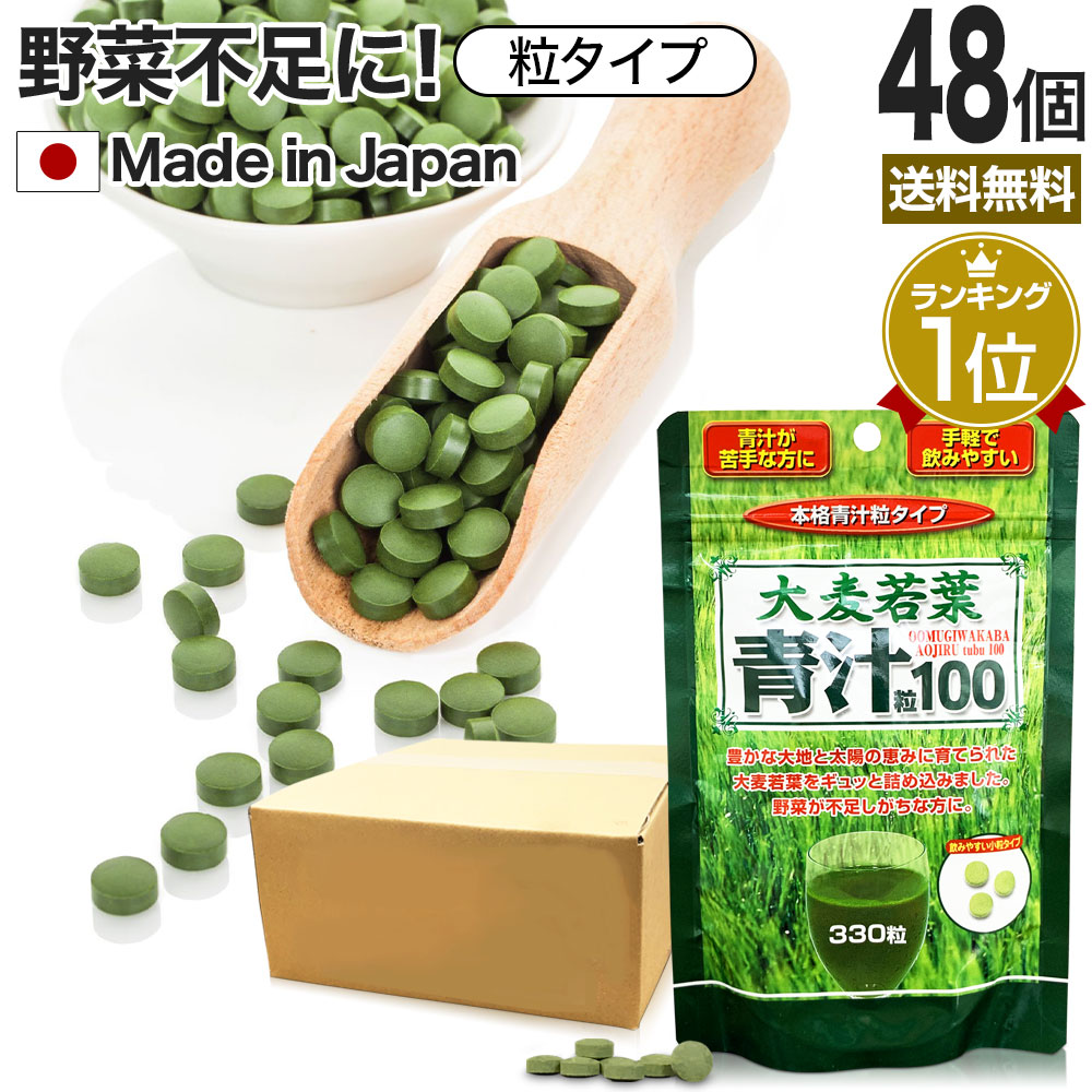 青汁粒 330粒*48個 約1320-1980日分 青汁 粒 大麦若葉 サプリメント サプリ