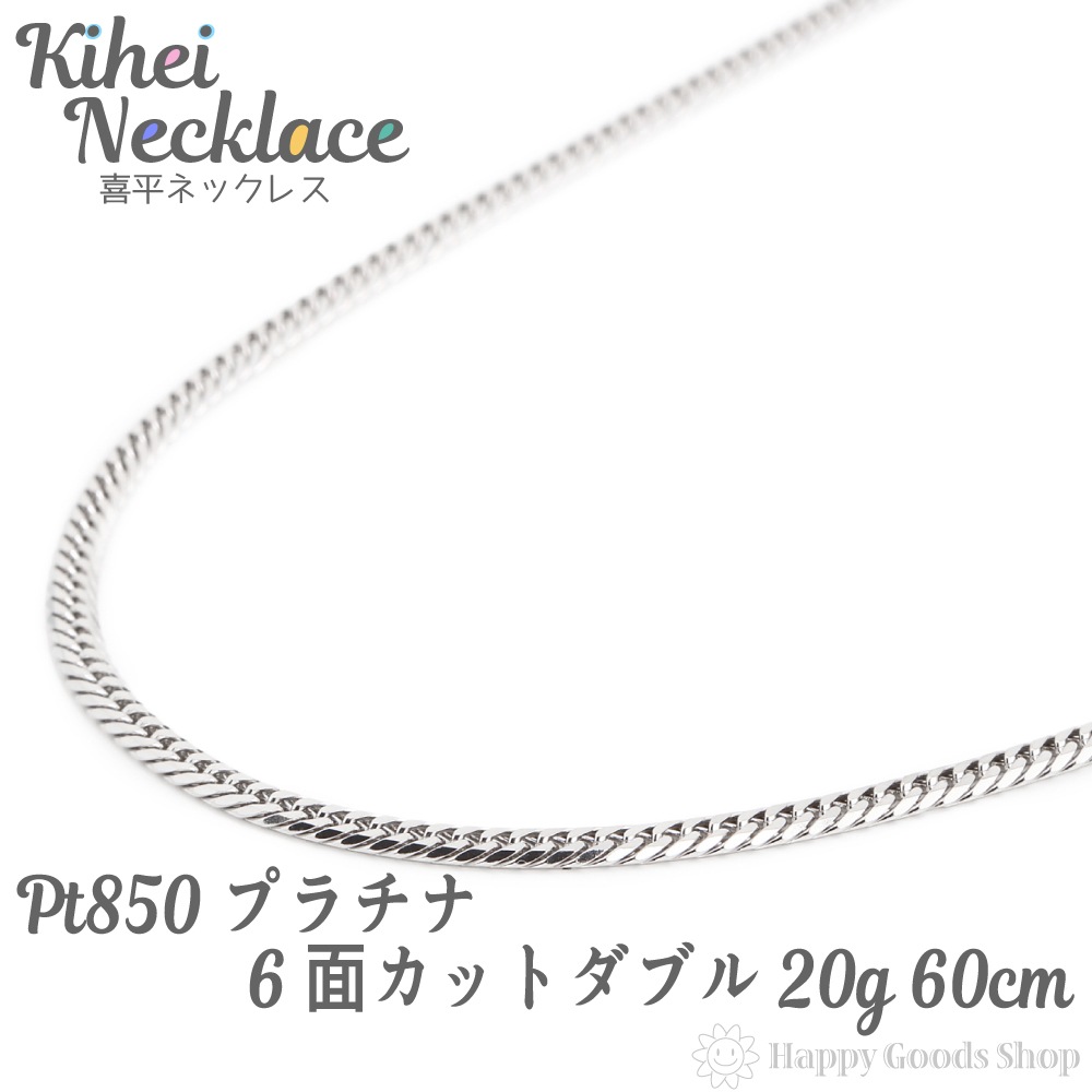 プラチナ 喜平 ネックレス 6面 ダブル 20g - 60cm 中留 メンズ レディース チェーン