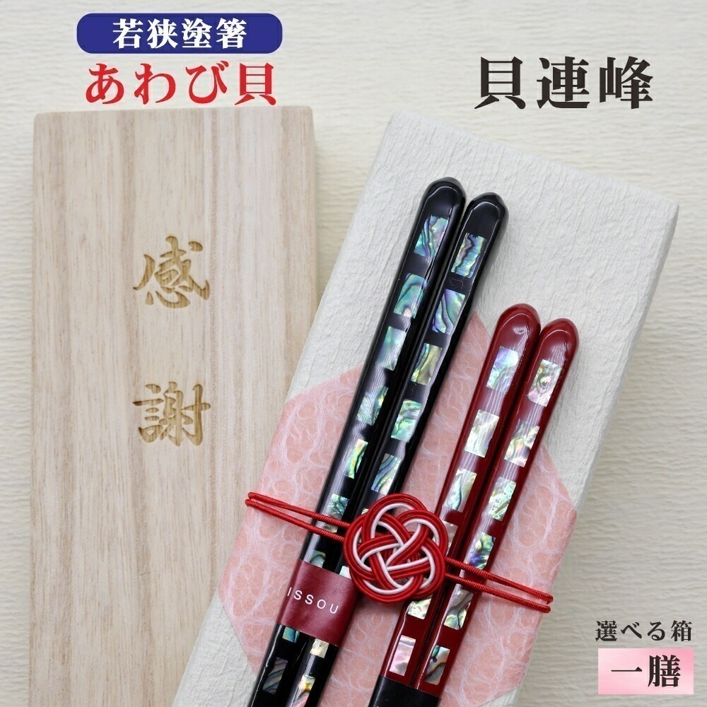 【貝連峰】 箸 1膳 箱入 桐箱 刻印 メッセージ 伝統工芸 若狭塗箸 すべり止め ギフト 誕生祝い 敬老の日 父の日 母の日 還暦 米寿 記念品 クロネコゆうパケット 7,577円