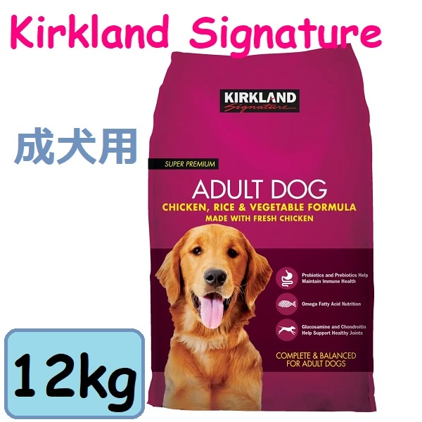 【即日発送】 カークランドシグネチャー スーパープレミアム ドッグフード 12kg 成犬用 チキン ライス ベジタブル コストコ