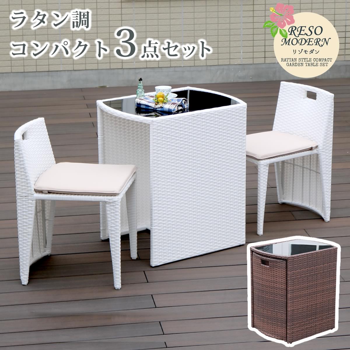 ガーデンテーブル3点セット （テーブル + チェア2脚）ラタン調 バルコニー 庭 ウッドデッキ 玄関ポーチ