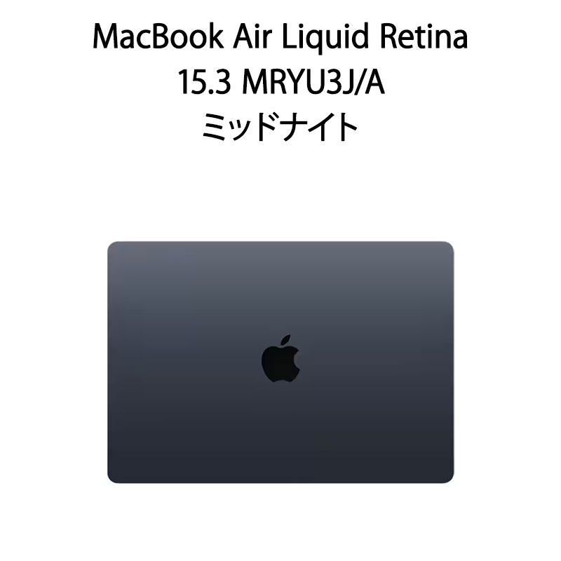 【新品】MacBook Air Liquid Retinaディスプレイ M3チップ 15.3 MRYU3J/A ミッドナイト