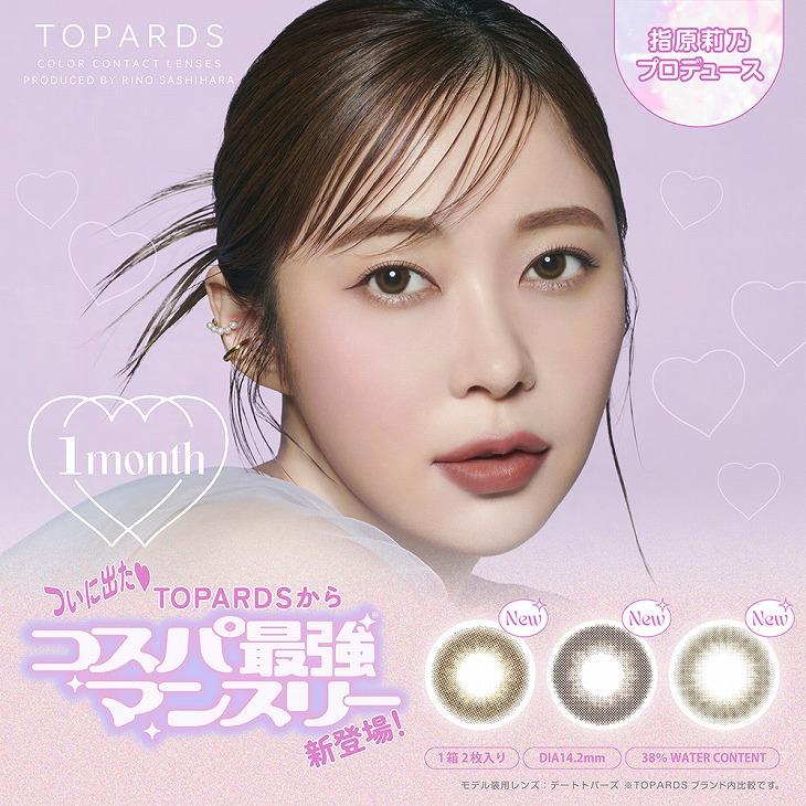 【4箱セット】カラコン トパーズ マンスリー 1箱2枚入 度あり 度なし 14.2mm 指原莉乃 TOPARDS 1month カラー コンタクト