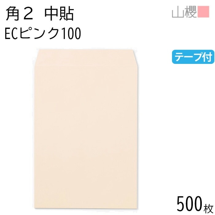 [ケース販売] 山櫻 封筒 角2 中貼 ECピンクCoC 紙厚100g テープ付 郵便枠ナシ 500枚 / A4用 スラット パステルカラー 無地 郵便番号枠なし 00563262-0500