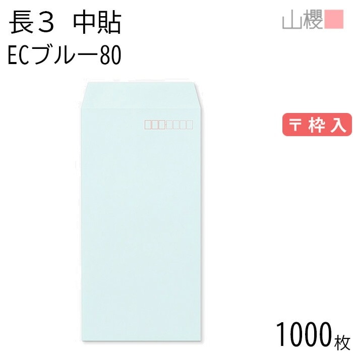 [ケース販売] 山櫻 封筒 長3 中貼 ECブルーCoC 紙厚80g 郵便枠入 1,000枚 / A4三折用 パステルカラー 無地 郵便番号枠あり 00512005-1000
