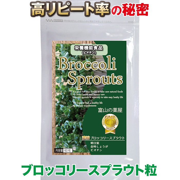 Qoo10 ブロッコリースプラウト サプリ 富山の薬 健康食品 サプリ