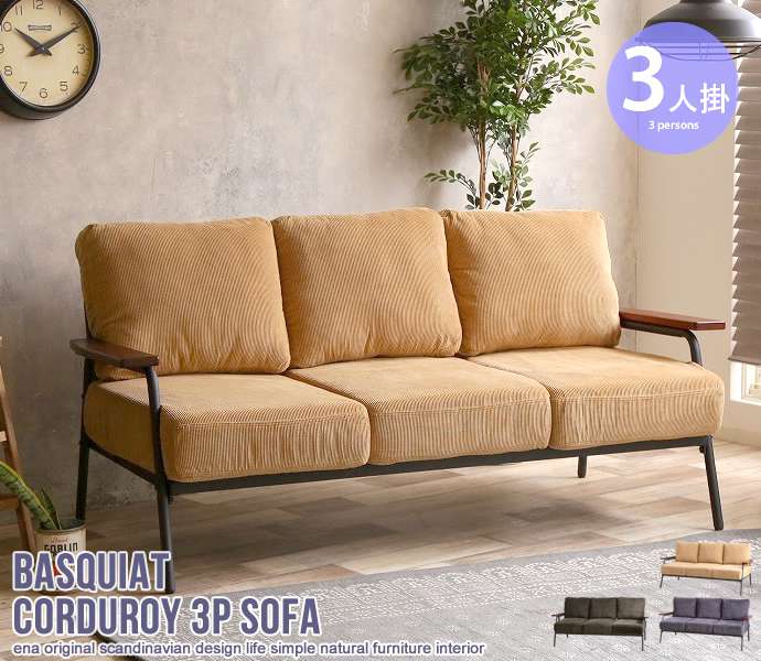3人掛け Basquiat corduroy 3人掛コーデュロイソファ 新生活 引越し 家具 131