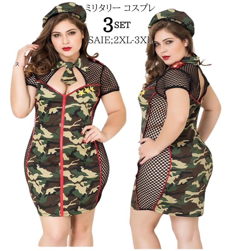 「新品限定割!引!」コスプレ ポリス 迷彩 ミリタリー アーミー 警官 ハロウィン 大きいサイズ ビックサイズ セクシー タイト 迷彩柄 グリーン ハードボイルド コスプレ衣装 エロカワ 悩殺 イ