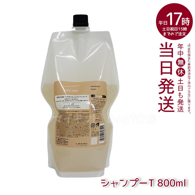 ルベル シーソー ヘア＆スキャルプシャンプーT タイト 800mL LEBEL SEE SAW