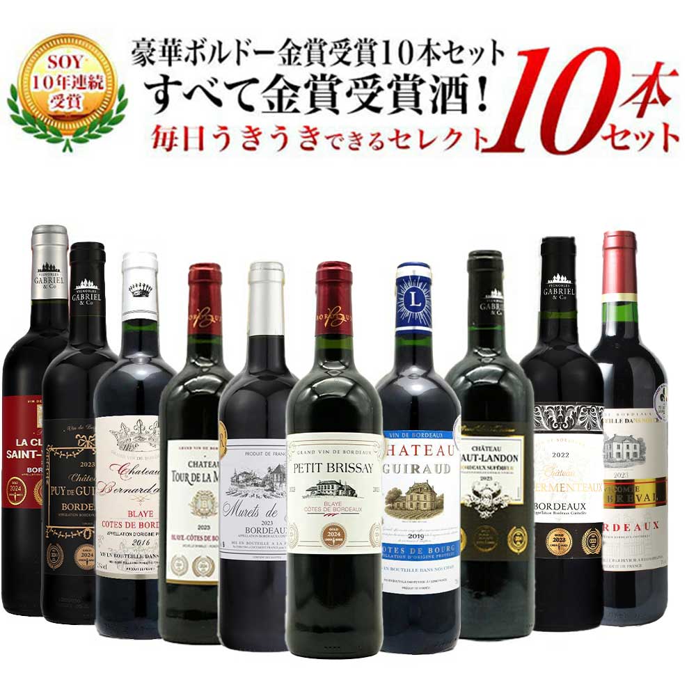 【送料無料】SOY10年連続受賞！5冠金賞入り＆格上AOC規格＆当たり年入り！豪華ボルドー・金賞受賞10本セット[残り2本同梱可能] ワインセット