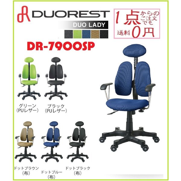 数量は多】 オフィスチェア デュオレスト DR-7900SP 腰痛 ハイバック