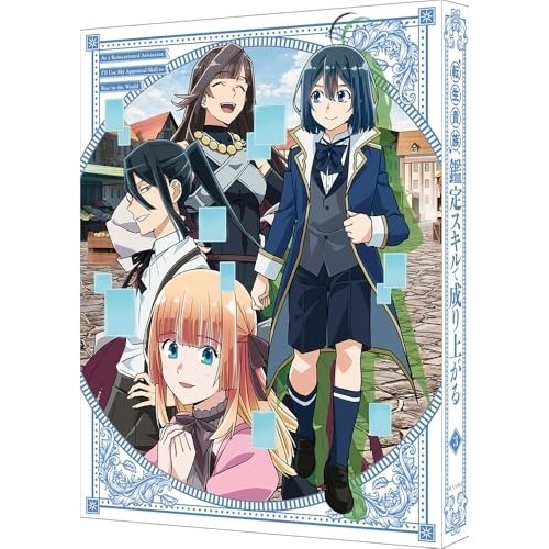 転生貴族鑑定スキルで成り上がる 第3巻(特装限定版)(Blu-ray Disc.. (Blu-ray) BCXA-1815