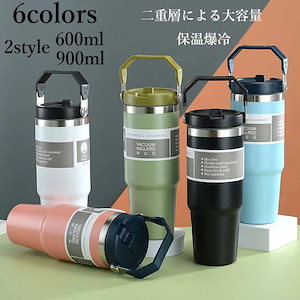 タンブラー 保温 保冷 蓋つき タンブラー 持ち運び タンブラー ストロー付き 600 900ml 直飲み 水筒 持ち手付き タンブラー こぼれない 大容量 カップ