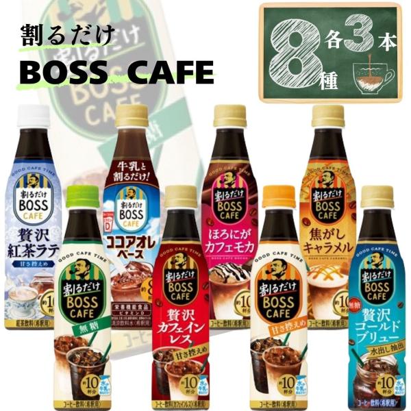 サントリー ボス 割るだけボス 8種 各3本 コーヒー コーヒー飲料 希釈用 ペットボトル