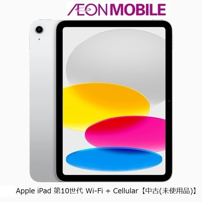 【在庫限りの特別価格】SIMフリー iPad 第10世代 セルラーモデル 64GB【中古(未使用品)】 シルバー 本体 SIMフリー イオンモバイル