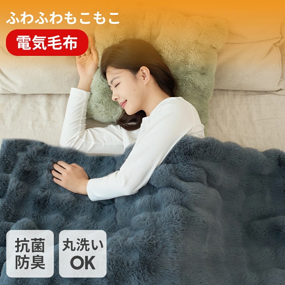極上ふわとろ! 電気毛布 掛け敷き ふわとろ毛布 モコモコブランケット 毛布ブランケット もこもこ ふわふわ シングル 即暖 保温 電気毛布 ひざ掛け シングル 電気ブランケット