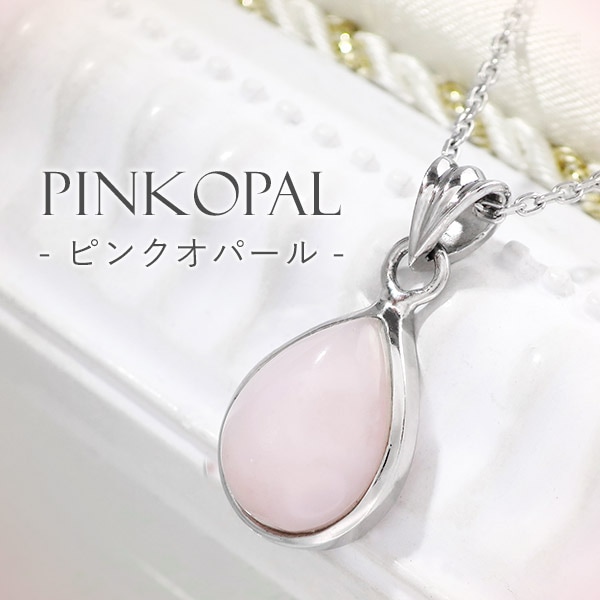 ピンクオパール シルバー ネックレス ドロップ 雫 誕生石 10月 天然石 パワーストーン