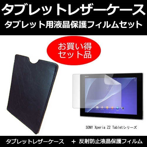 SONY Xperia Z2 Tabletシリーズ 10.1インチ 反射防止 ノングレア 超爆安 ケース と 保護フィルム 液晶保護フィルム 豪華で新しい カバー タブレットケース セット