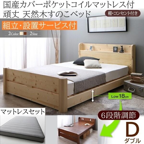 組立設置付 ダブルベッド 国産カバーポケットコイルマットレスセット 6段階高さ調節 すのこベッド 宮棚 コンセント 耐荷重600kg