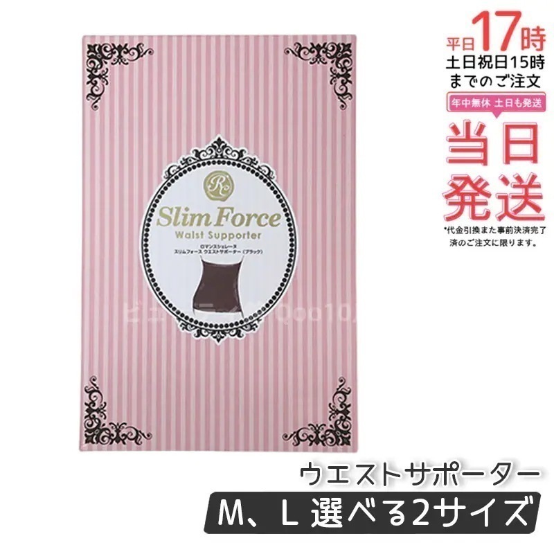FAITH ロマンスシェレーヌ スリムフォース ウエストサポーター Ｍ L ブラック
