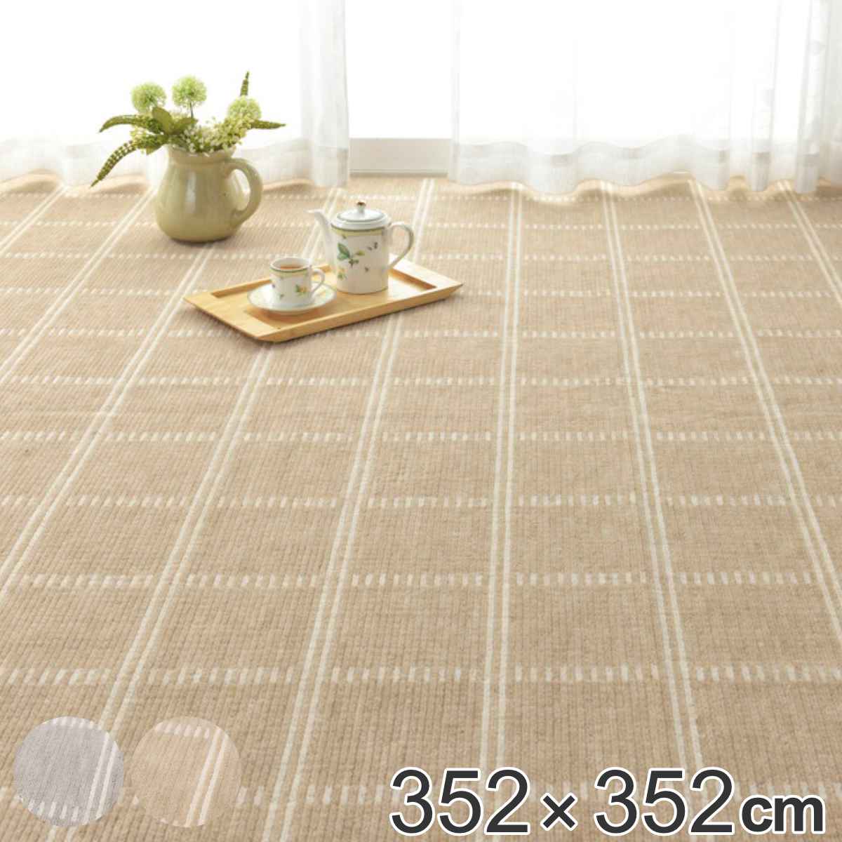 ラグ 352x352cm 抗菌防臭加工の平織カーペット シリウス 江戸間8帖