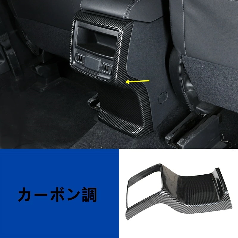 スバル フォレスター SK系 用 リア アームレストボックス ガーニッシュ 保護 パーツ 1枚 2色選択