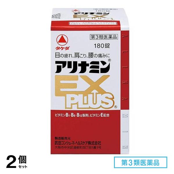 第３類医薬品 アリナミンEXプラス 180錠 2個セット