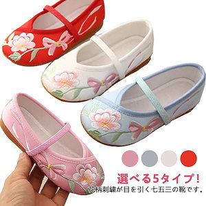 七五三 靴 キッズ 女の子 七五三 痛くない 草履 楽ちん靴 花柄 桜 刺繍 赤 ピンク ホワイト ブルー 軽量 柔らかい 歩きやすい 和柄の靴 お正月 着物 和装 和服 履物 子供靴 結婚式 チャイ