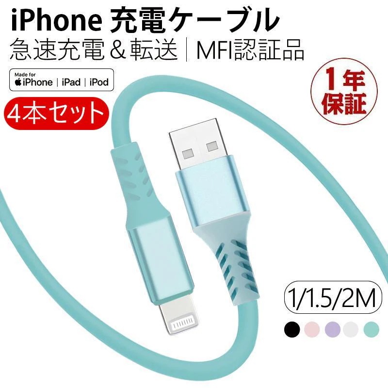 【急速出荷】iPhone充電ケーブル iphone充電コード ４本セット MFi認証 アイホン充電コード 絡まない 柔軟性 耐久性 iOS対応 一年保証 1m 1.5m 2m