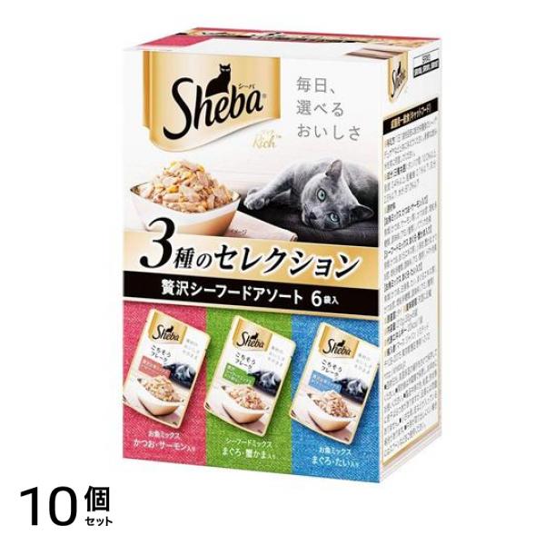 シーバ(Sheba) リッチ 3種のセレクション シーフードアソート 35g (×6袋入) 10個セット