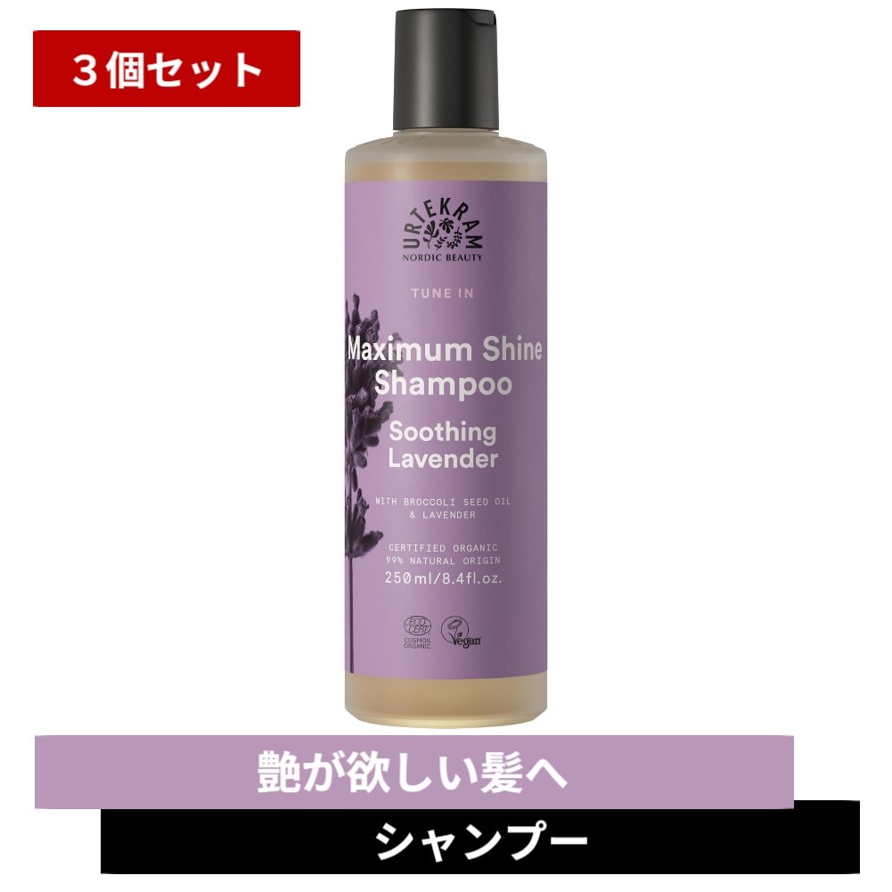 【まとめ買い×3個セット】オーガニック シャイン シャンプー ラベンダーウルテクラム 老舗オーガニックブランド 艶 ツヤ なめらか