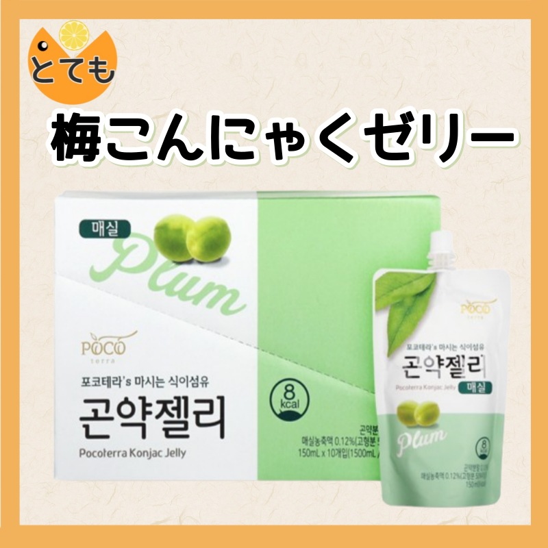 韓国 こんにゃくゼリー 梅 梅液 砂糖不使用 ダイエット 健康 おやつ 健康食 伝統