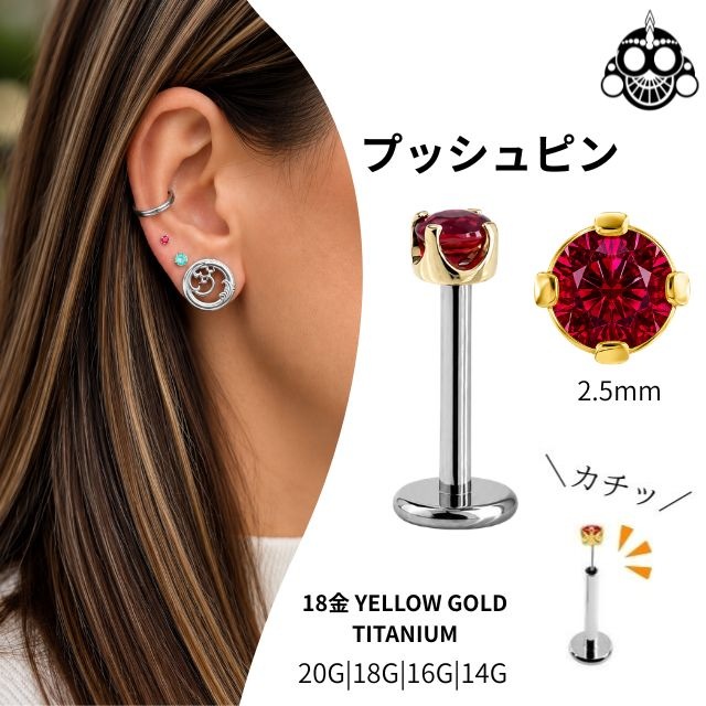 18K 18金ゴールド プッシュピアス 20G 18G 16G 14G レッドルビー 立爪2.5mm 天然石 7月誕生石 金属アレルギー対応 ラブレットスタッド ボディピアス