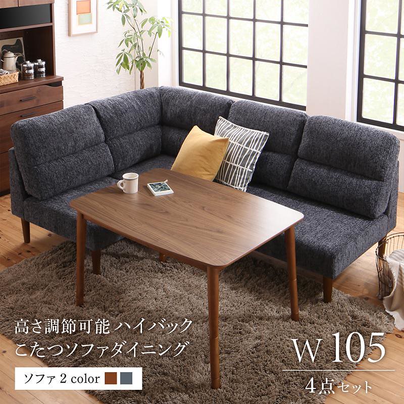 高さ調節可能 ハイバックこたつソファダイニングシリーズ [Leoru]レオール 4点セット（テーブルW105+2Pソファ+1Pソファ+コーナー） [ソファ色]グレー