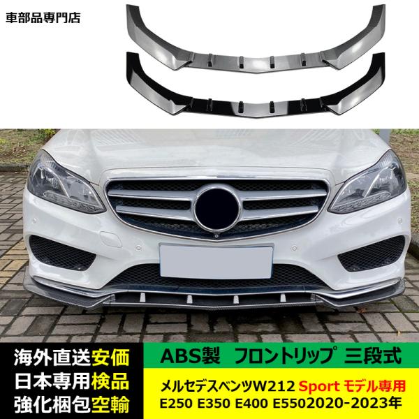 メルセデスベンツ フロントリップスポイラー 三段式 W212 Sport モデル専用 E250 E350 E400 E550年 適用