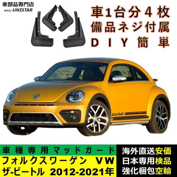 マッドガード 互換品 フォルクスワーゲン VW ザ-ビートル 2012-2021年 適用 マッドフラップ アクセサリー フロント リア ホイール 汚れ防止 フェンダー