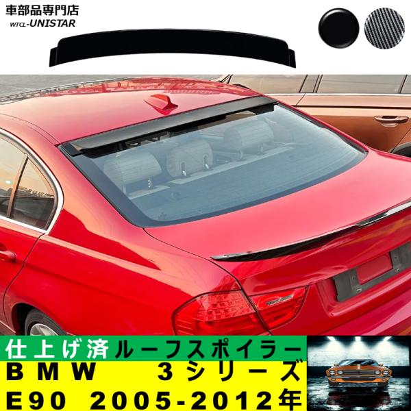 ルーフスポイラー 汎用 BMW 3シリーズ E90 2005-2012年 適用 ルーフリアウイング ルーフエアロパーツ ガーニッシュ ドレスアップ ABS製
