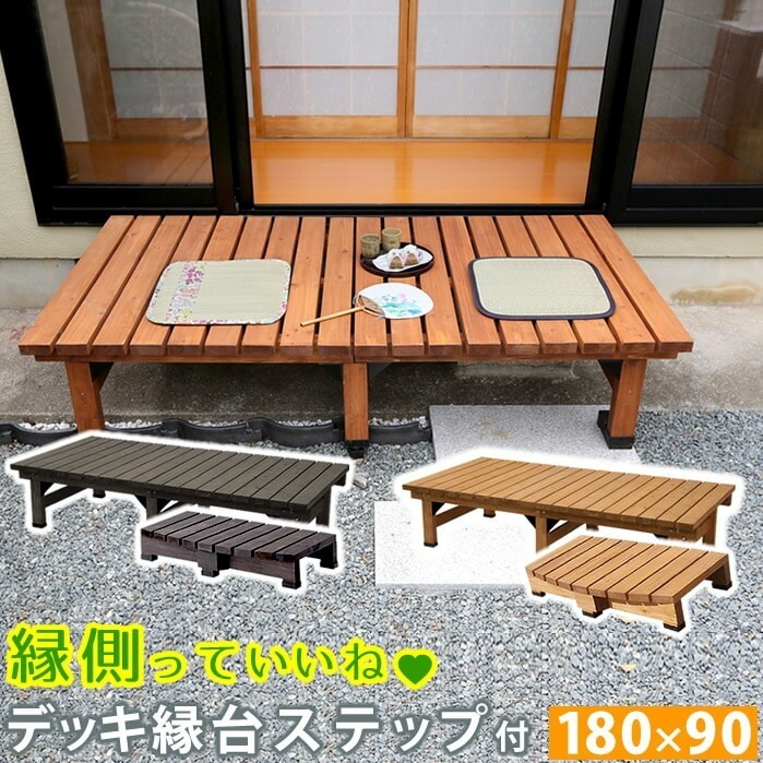 住まいスタイル デッキ縁台 180×90 ステップセット ウッドデッキ風 簡単 縁側 本格的 DIY 木製 天然木 庭 ベランダ マンション おしゃれ 小型 北欧 ガーデン 屋外 家具 ライ