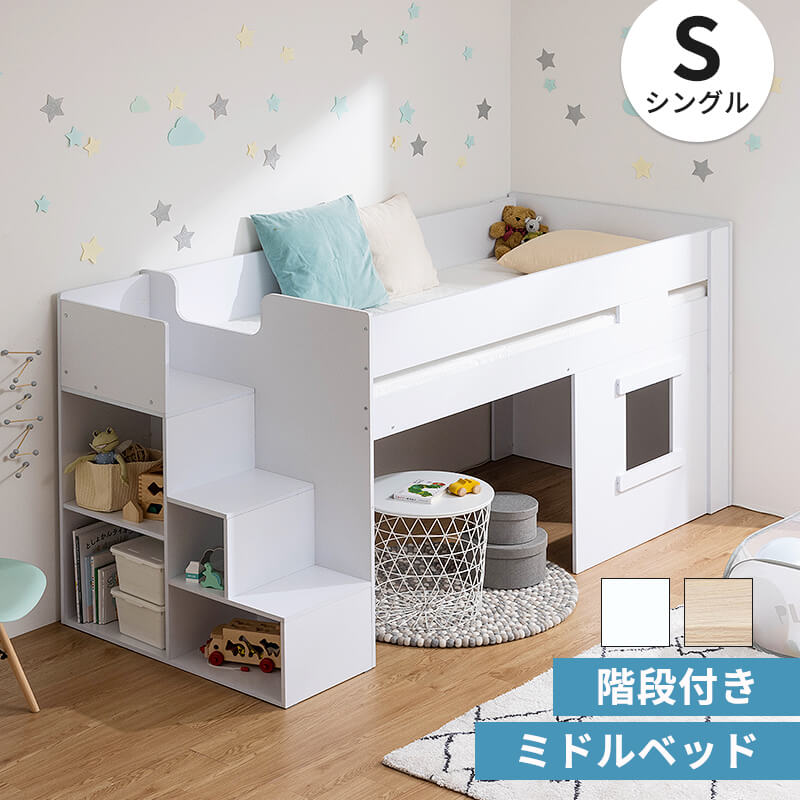 システムベッド ロフトベッド ミドルベッド 階段 階段付き シングル ハイタイプ ロフト ベッド 子供部屋 収納 フレーム 子供 キッズ 一人暮らし 寮 29,185円