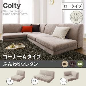 カバーリングフロアコーナーソファ [COLTY]コルティ（ロータイプ） 3点セット ふんわりウレタン コーナーAタイプ（1P＋2P＋コーナー） ブラウン ローソファ フロアソファ