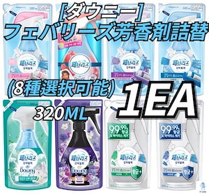 [Downey]フェバリーズ 強力消臭スプレーおかわり 8個！ 選びの幅が広がった1セット選び 320ml [ミスティック/部屋干し/エイプリル/ラベンダー]