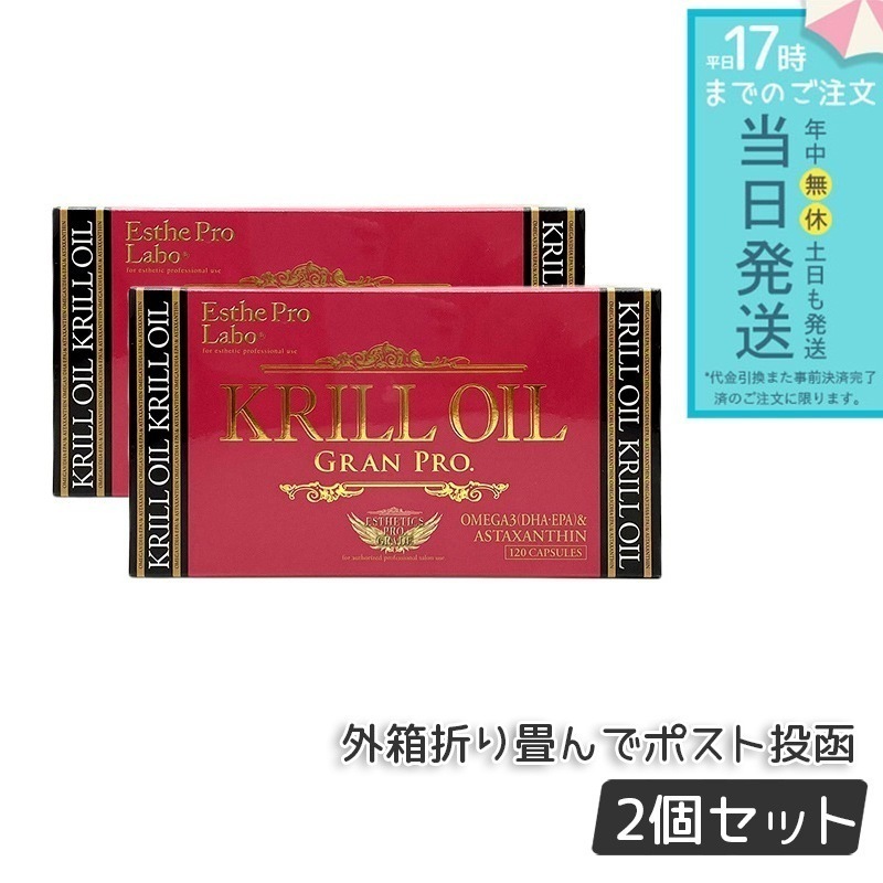 【2個セット】 クリルオイルグランプロ 120粒入 オメガ3 DHA EPA サプリ サロン専売品