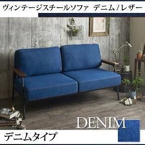 ヴィンテージスチールソファ[Lautner]ロートネル デニムxスチール　デニム