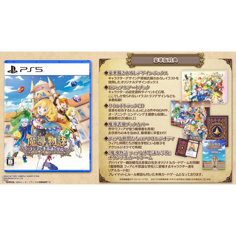 コンパイルハート　PS5ゲームソフト 魔導物語 フィアと不思議な学校 豪華版　CMMV-07115 12,199円