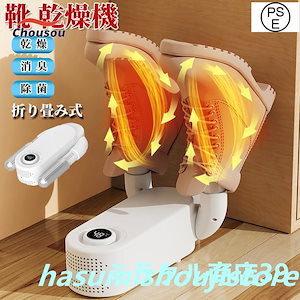 メガ割 新作靴乾燥機 シューズドライヤー くつ乾燥機 オゾン抗菌 消臭 水虫解消 乾燥 革靴 ブーツ 折りたたみ 収納便利 梅雨 臭い 対策 乾燥機 靴を傷めない