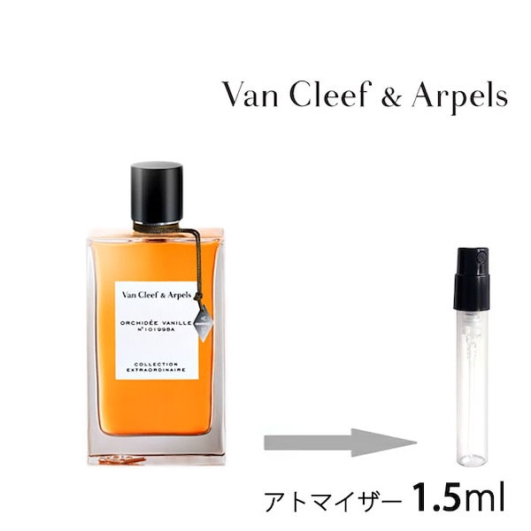 ヴァンクリーフ＆アーペル Van Cleef Arpels　 オーキデ ヴァニーユ オードパルファム 1.5ml 香水 ユニセックス 6