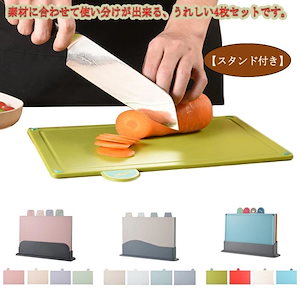 野菜用 使い分け 魚用 インデックスまな板 まな板 4枚セット スタンド付き カラフル まな板 スタンド付き 抗菌 食洗機対応 肉用 カッティングボード インデックス付まな板 まな板スタンド 滑り止め