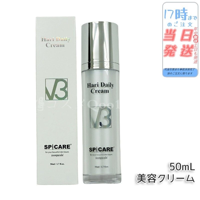 スピケア V3 ハリー デイリー クリーム 50ml SPICARE V3 美容クリーム 美容液 V3クリーム サロン専売品