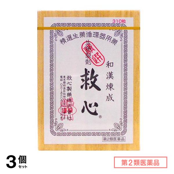 第2類医薬品 救心 310粒 3個セット